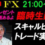 臨時FXライブ★ドル円156円間近！やはり円安継続か？米国債金利上昇！為替介入は？実践スキャルピング実況！（プレゼント企画あり！）