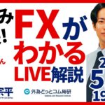 【FX】初心者向けライブ解説　ドル円156円台は上値が重い？メキシコペソ円を紹介2024/5/22