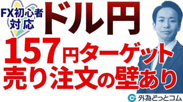 【FX初心者対応】ドル円157円ターゲット…売り注文の壁あり（今日のFX予想）2024/5/21