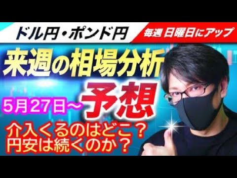 【FX来週の相場分析と予想】為替介入なければ円安ドル買い継続！158円付近から介入警戒でどこまで続伸できるか？ドル円とポンド円の来週の反発ポイントを見極めろ！（5月27日～5月31日）