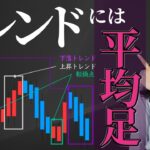 【平均足】トレンドが一目でわかるテクニカル分析の方法をアナリストとFX歴16年のトレーダーが解説