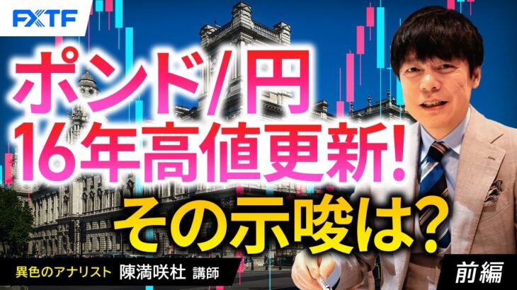 FX「ポンド／円16年高値更新！その示唆は？【前編】」陳満咲杜氏 2024/5/29