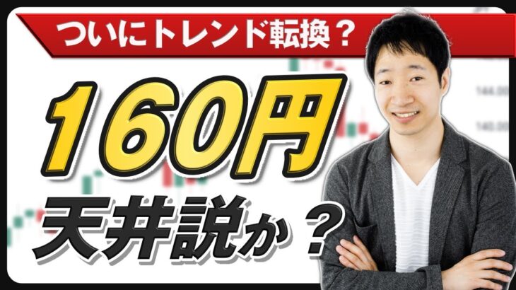 【FXライブ】週末のドル円売買戦略を議論する会｜ドル円は160で天井を打ったのか？