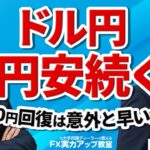 【FX初心者向け】ドル円と円安続く！160円回復は意外と早いかも【元大手邦銀ディーラーが教える FX実力アップ教室】