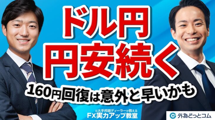 【FX初心者向け】ドル円と円安続く！160円回復は意外と早いかも【元大手邦銀ディーラーが教える FX実力アップ教室】