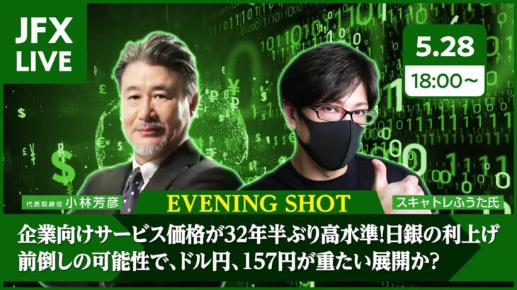 【FX｜相場分析】企業向けサービス価格が３２年半ぶり高水準！日銀の利上げ前倒しの可能性で、ドル円、１５７円が重たい展開か？2024/5/28（火）