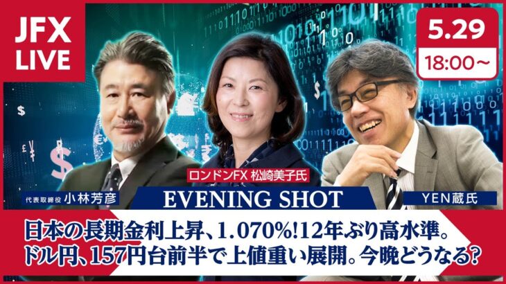 【FX｜相場分析】日本の長期金利上昇、１．０７０％！１２年ぶり高水準。ドル円、１５７円台前半で上値重い展開。今晩どうなる？2024/5/29（水）