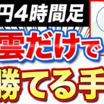 【FX手法】一目均衡表の雲だけで勝てるトレード方法を初心者さん向けに伝授！【ドル円4時間足】