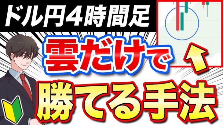 【FX手法】一目均衡表の雲だけで勝てるトレード方法を初心者さん向けに伝授！【ドル円4時間足】
