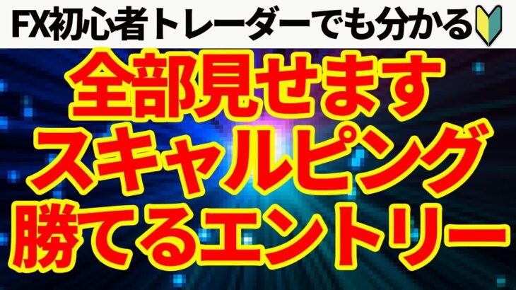 【FXスキャルピング】初心者でも出来るスキャルピング。大好評のスキャルピングエントリーシリーズ第4弾！！