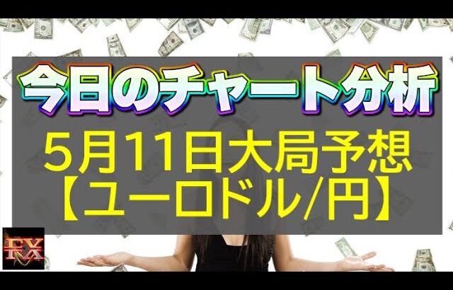 【FX大局予想】5月11日ユーロドル・ユーロ円相場チャート分析【海外FX投資】