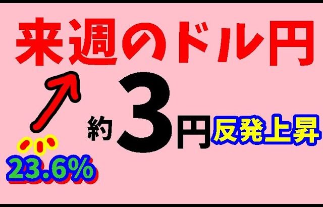 【FXドル円】来週前半5/13～5/15 における値動きシナリオ解説