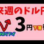 【FXドル円】来週前半5/20～5/22における値動きシナリオ解説