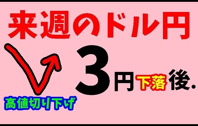 【FXドル円】来週前半5/20～5/22における値動きシナリオ解説