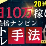 【FXライブ】ドル円ロングは永遠に…5連続倍ナンピンスキャ手法…今年の収支‐21万…FXと株で生活するファミリー