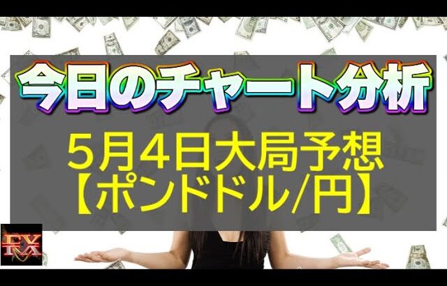 【FX大局予想】5月4日ポンドドル・ポンド円相場チャート分析【海外FX投資】