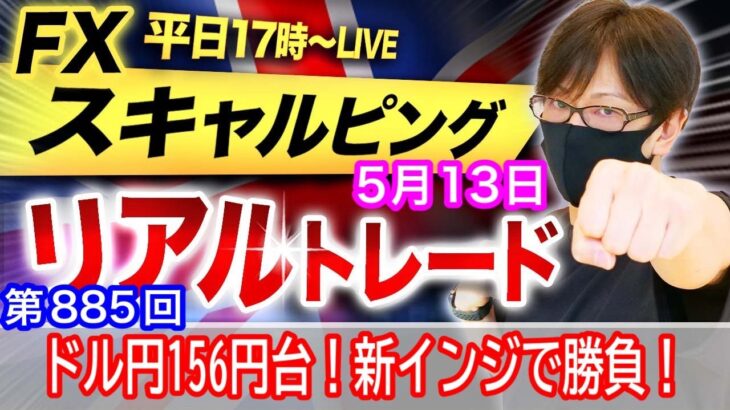 【FX大学リアルトレードライブ配信、第885回】スキャルピング解説！ドル円、円安ドル買い継続！156円台まであと少し！介入がなければどこまで円安進行か！？テクニカル分析！ドル円とポンド円相場分析と予想