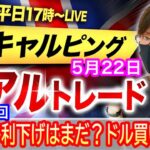 【FX大学リアルトレードライブ配信、第892回】スキャルピング解説！FOMC・早期利下げ期待も慎重な姿勢、ドル買い、円安の流れが継続か！テクニカル分析！ドル円とポンド円相場分析と予想