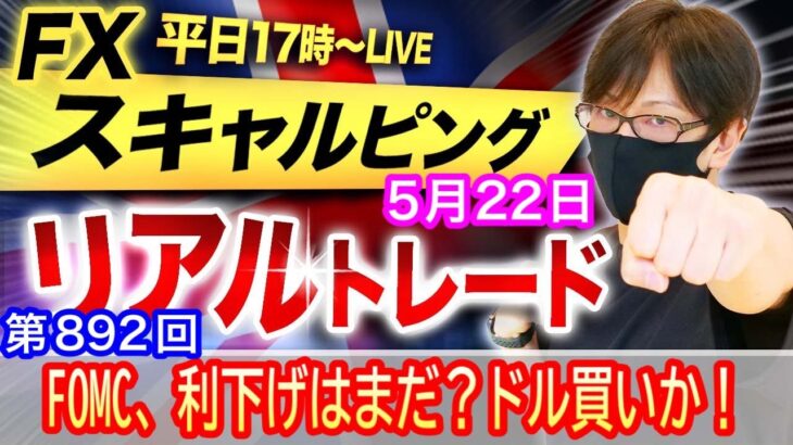 【FX大学リアルトレードライブ配信、第892回】スキャルピング解説！FOMC・早期利下げ期待も慎重な姿勢、ドル買い、円安の流れが継続か！テクニカル分析！ドル円とポンド円相場分析と予想