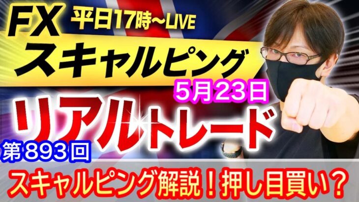 【FX大学リアルトレードライブ配信、第893回】スキャルピング解説！押し目買い狙い！FOMC早期利下げ観測遠のきドル買い優勢で円安継続か！テクニカル分析！ドル円とポンド円相場分析と予想