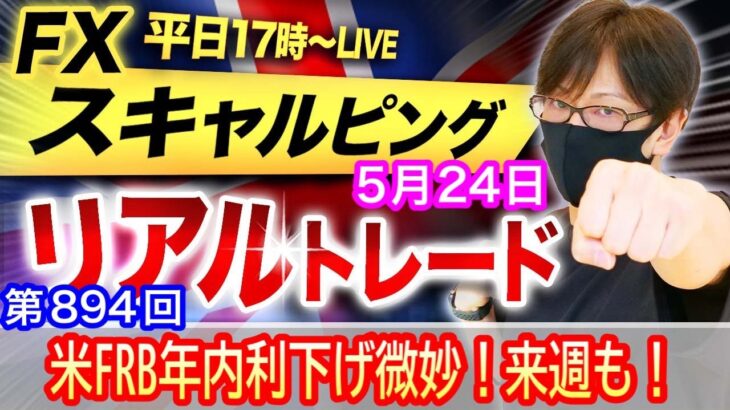 【FX大学リアルトレードライブ配信、第894回】スキャルピング解説！米国FRB年内利下げが慎重！来週もドル買い円安継続か！？！テクニカル分析！ドル円とポンド円相場分析と予想