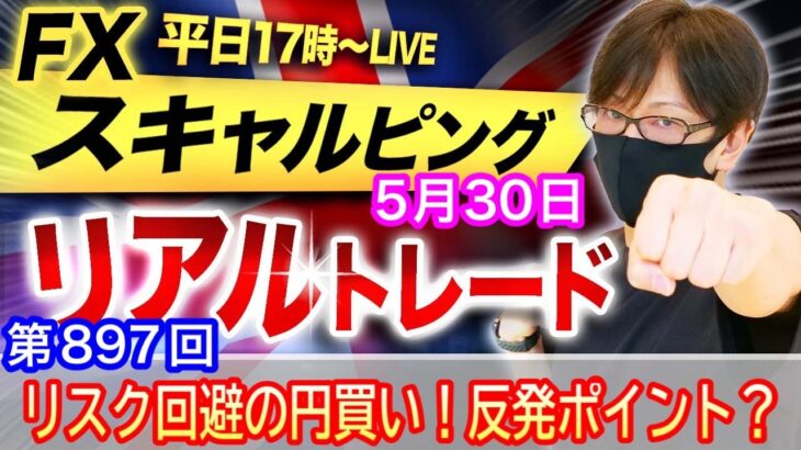 【FX大学リアルトレードライブ配信、第897回】スキャルピング解説！ドル円、リスク回避の円買い優勢、金利上昇・株安の流れでこの後どうなる？テクニカル分析！ドル円とポンド円相場分析と予想