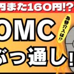 【FXライブ】ドル円大反発！また１６０円か！？為替介入はくる？FOMCまでぶっ通し配信！ADP雇用統計、ISM製造業、JOLTS求人など米重要指標連発！パウエル議長は何を語る？