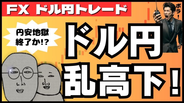 【FXライブ】ドル円乱高下！ついに円安トレンド終了か！？米経済指標＆FRB要人発言山盛り ドル円トレードライブ