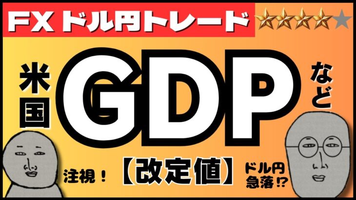 【FXライブ】ドル円月末の荒波を乗りこなす！注目の米GDP＆個人消費＆コアPCE改定値！新規失業保険、中古住宅保留など ドル円トレードライブ