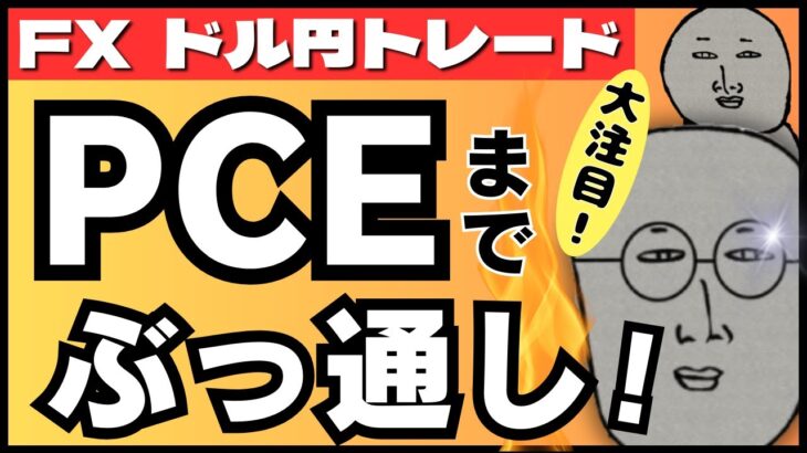 【FXライブ】大注目の米PCEデフレーターまでぶっ通し！日銀国債オペ予定や介入実績公開、欧州CPIなどイベント目白押し！ ドル円トレードライブ