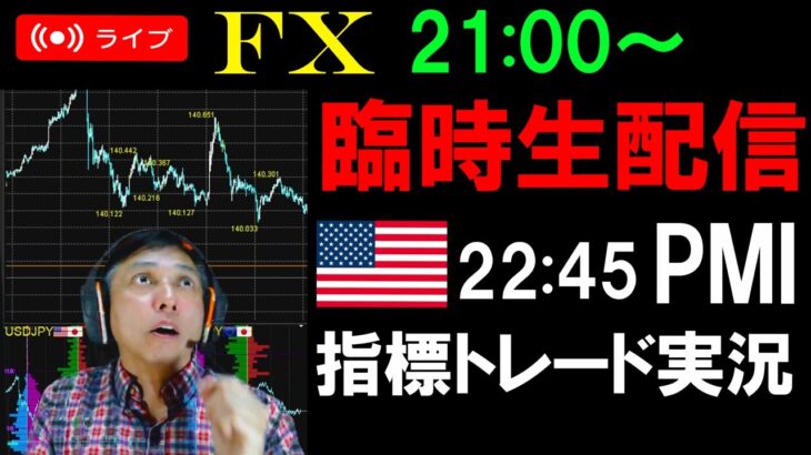 臨時FXライブ★アメリカ指標（PMI／新規失業保険申請件数）で稼ごう！ドル円実践スキャルピング実況！