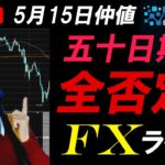 FXライブ配信スキャルピング★PPIの結果ドル円156円後半へ上昇！パウエル議長はインフレ継続を示唆！利下げ後退か？今晩のCPIに注目！仲値リアルタイムトレード実況！（YouTube広告あり）