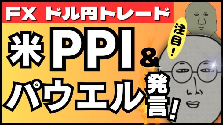 【FXライブ】注目！米生産者物価指数（PPI）＆パウエルFRB議長発言！１５６円突破のドル円はどこまで上がる？そして為替介入は？ドル円トレードライブ