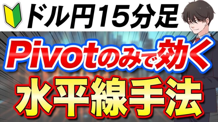 【FX初心者必見】Pivotのみで効く水平線手法！もう誰も見てない線を引くのは終わりにしませんか？