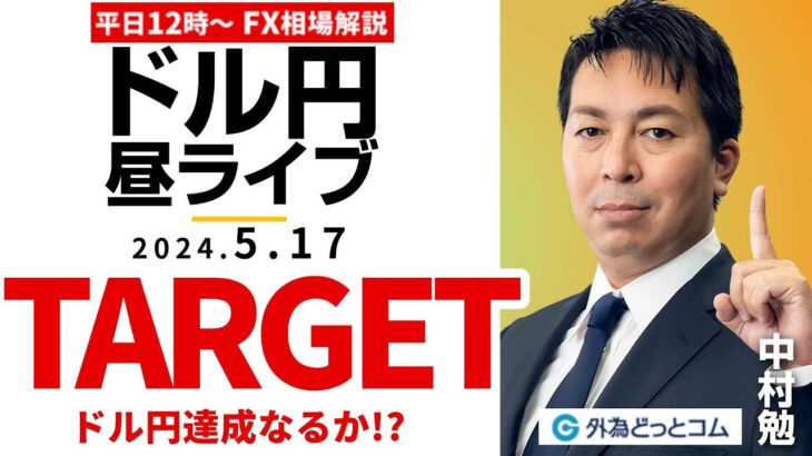 【FX】ライブ解説　TARGET！ドル円達成なるか！？ドル円相場戦略！｜為替市場の振り返り、今日の見通し配信  2024/5/17