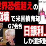 【ドル円 ポンド円 原油価格】【世界恐慌超え】中国崩壊で米国債売却／G7会合 日銀利上げしか選択肢無し｜最新の相場を分析 2024年5月24日