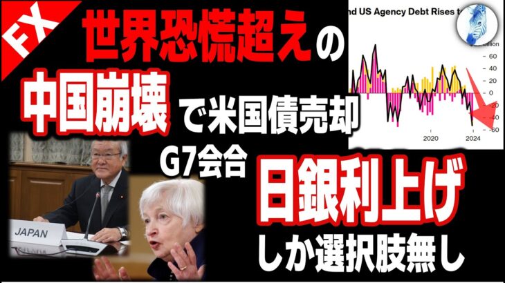 【ドル円 ポンド円 原油価格】【世界恐慌超え】中国崩壊で米国債売却／G7会合 日銀利上げしか選択肢無し｜最新の相場を分析 2024年5月24日