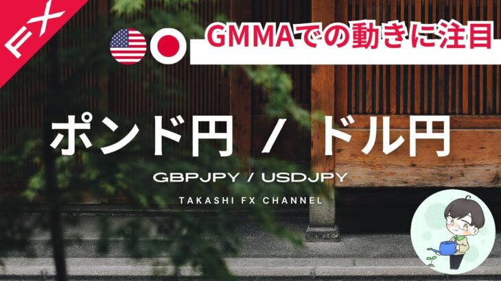 【ポンド円/ドル円】ドル円はGMMA付近での動きに注目！ポンド円も下落か？！【2024/5/17】