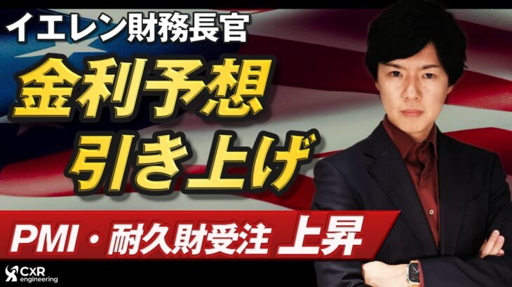 【ドル円予想】イエレン財務官金利予想引き上げ｜GSも利下げ時期後退予想で米国は高金利継続か