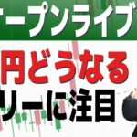 【NYオープンライブ】日経平均は39,000円を抜けて強いがドル円は小動き、次のドル円のテーマは？　21時30分から