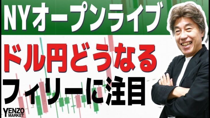 【NYオープンライブ】日経平均は39,000円を抜けて強いがドル円は小動き、次のドル円のテーマは？　21時30分から