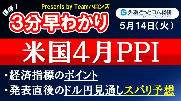 ドル/円見通しズバリ予想、３分早わかり「米４月PPI（卸売物価指）」2024年５月14日発表