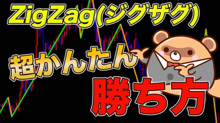 【検証】ZigZagを使ったシンプルFX手法を検証！15分足の簡単トレンドフォロー！