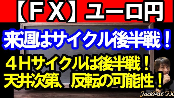 【ＦＸ】ユーロ円　来週は４Ｈサイクル後半戦！