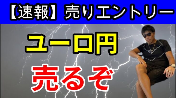 ✅【速報】ユーロ円　売りエントリーするぞ～👍