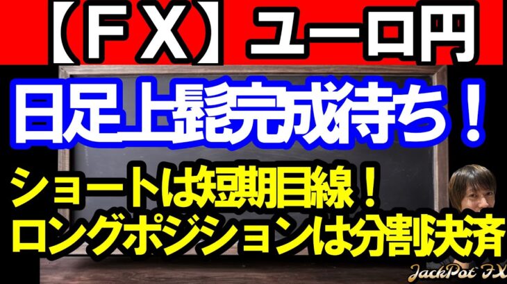 【ＦＸ】ユーロ円　日足上髭完成待ち！ショートは短期！