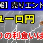 ✅【速報】ユーロ円売り　利食いはどうする？？？