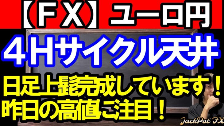 【ＦＸ】ユーロ円　４Ｈサイクル天井の可能性が高まっています！