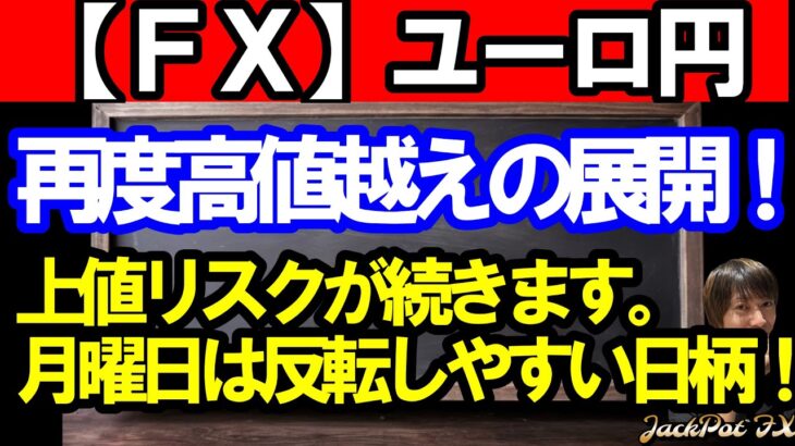 【ＦＸ】ユーロ円　木曜日の高値更新で再度ショート待ち！