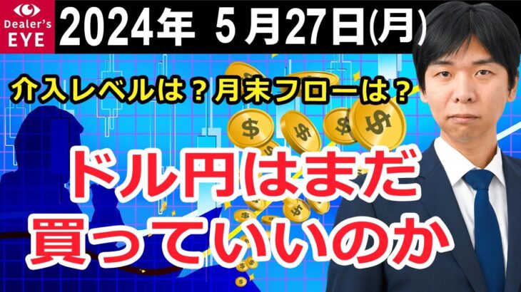 介入レベルは？月末フローは？　ドル円はまだ買っていいのか【井口喜雄のディーラーズアイ】